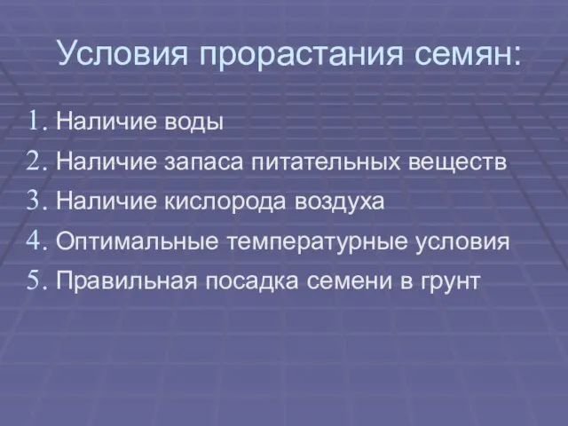 Условия прорастания семян: Наличие воды Наличие запаса питательных веществ Наличие кислорода воздуха