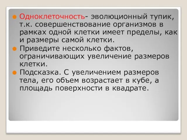 Одноклеточность- эволюционный тупик, т.к. совершенствование организмов в рамках одной клетки имеет пределы,