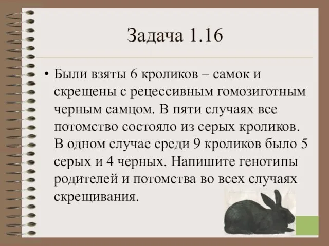 Задача 1.16 Были взяты 6 кроликов – самок и скрещены с рецессивным