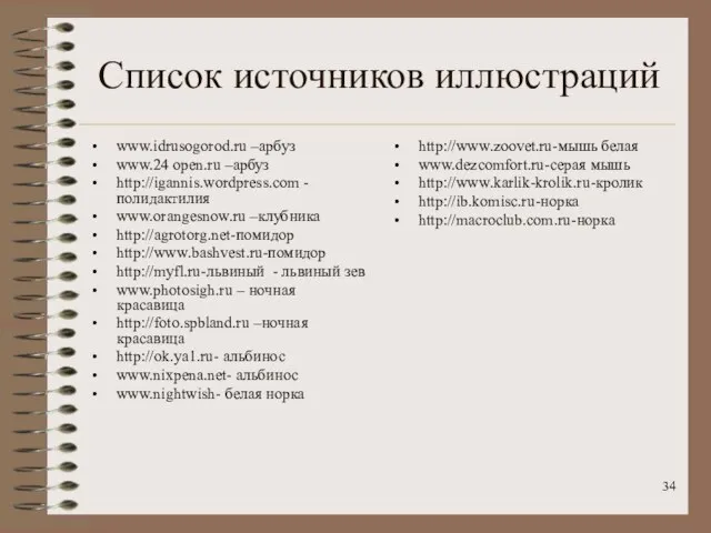 Список источников иллюстраций www.idrusogorod.ru –арбуз www.24 open.ru –арбуз http://igannis.wordpress.com - полидактилия www.orangesnow.ru