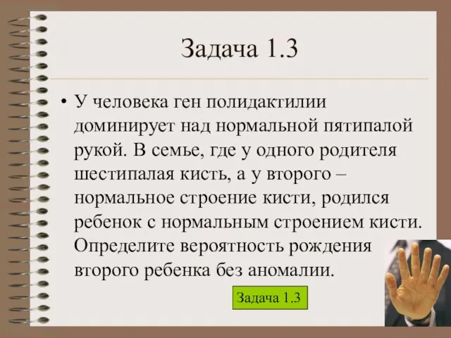 Задача 1.3 У человека ген полидактилии доминирует над нормальной пятипалой рукой. В