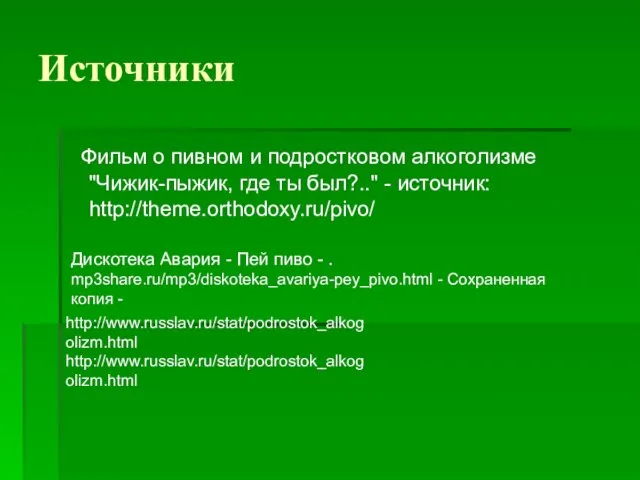 Источники Фильм о пивном и подростковом алкоголизме "Чижик-пыжик, где ты был?.." -