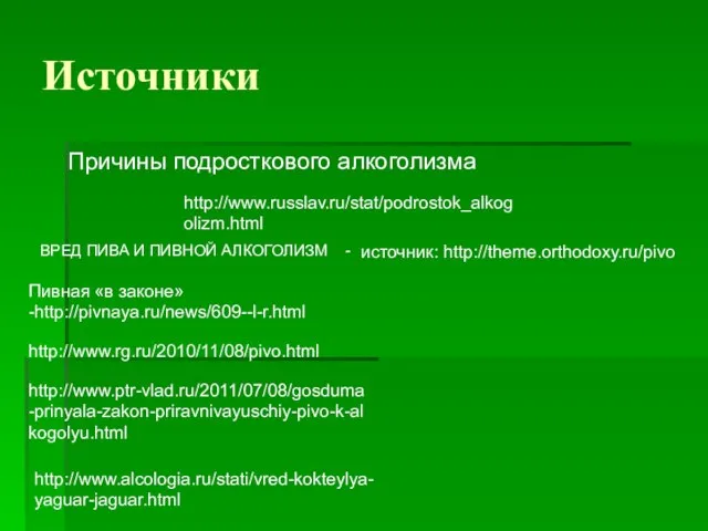 Источники Причины подросткового алкоголизма http://www.russlav.ru/stat/podrostok_alkogolizm.html ВРЕД ПИВА И ПИВНОЙ АЛКОГОЛИЗМ - источник: