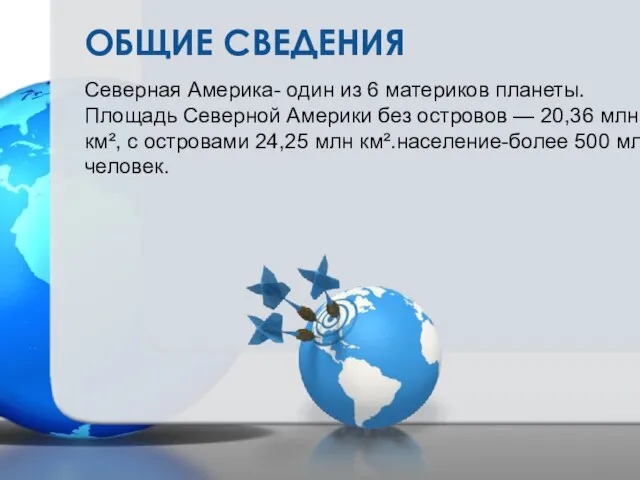 ОБЩИЕ СВЕДЕНИЯ Северная Америка- один из 6 материков планеты. Площадь Северной Америки