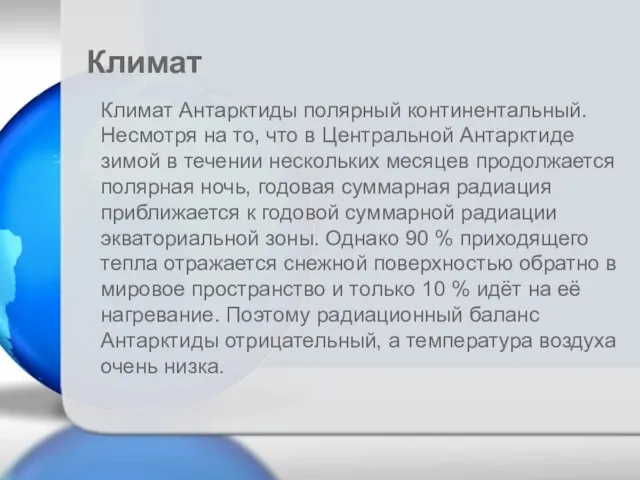 Климат Антарктиды полярный континентальный. Несмотря на то, что в Центральной Антарктиде зимой