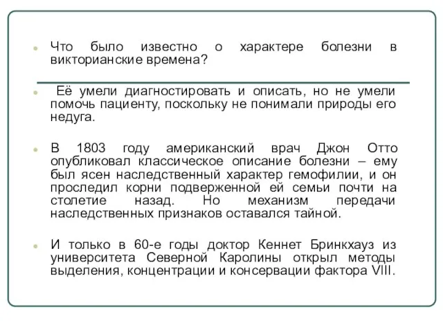 Что было известно о характере болезни в викторианские времена? Её умели диагностировать