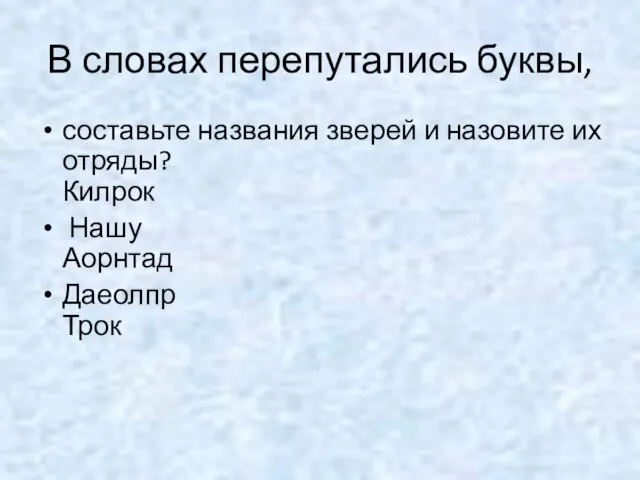 В словах перепутались буквы, составьте названия зверей и назовите их отряды? Килрок Нашу Аорнтад Даеолпр Трок