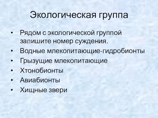 Экологическая группа Рядом с экологической группой запишите номер суждения. Водные млекопитающие-гидробионты Грызущие