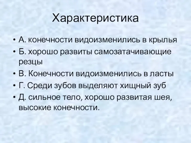 Характеристика А. конечности видоизменились в крылья Б. хорошо развиты самозатачивающие резцы В.