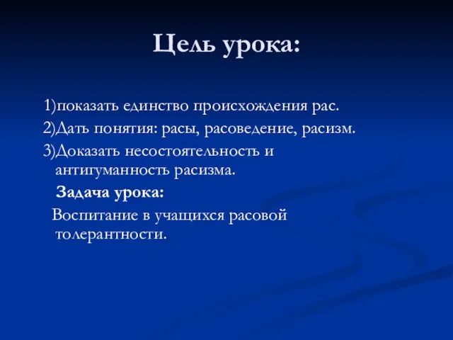 Цель урока: 1)показать единство происхождения рас. 2)Дать понятия: расы, расоведение, расизм. 3)Доказать