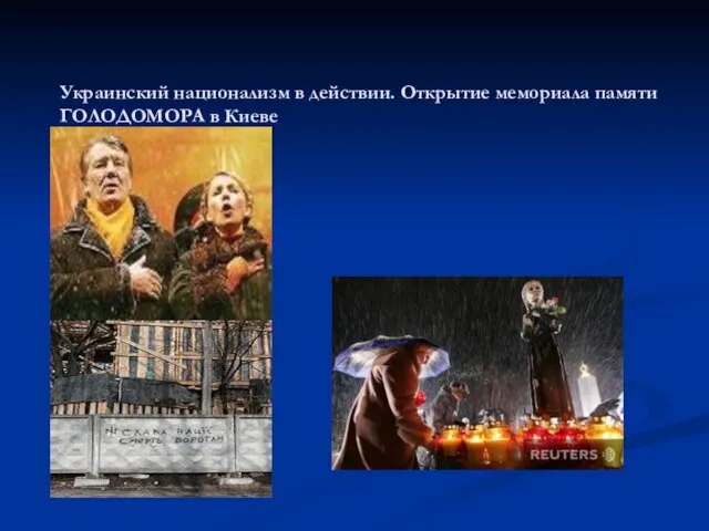 Украинский национализм в действии. Открытие мемориала памяти ГОЛОДОМОРА в Киеве