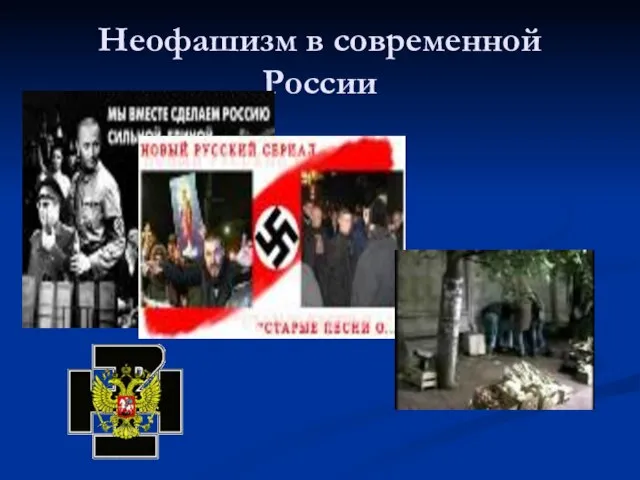 Неофашизм в современной России
