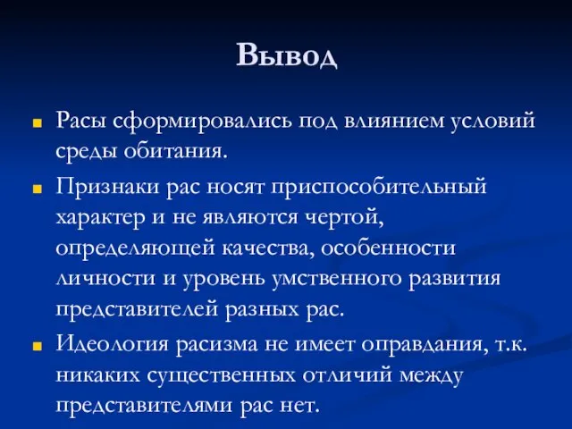 Вывод Расы сформировались под влиянием условий среды обитания. Признаки рас носят приспособительный