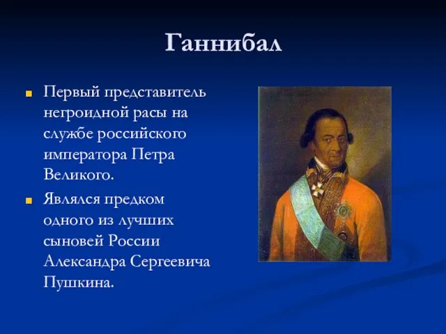 Ганнибал Первый представитель негроидной расы на службе российского императора Петра Великого. Являлся