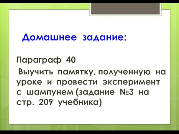 Домашнее задание: Параграф 40 Выучить памятку, полученную на уроке и провести эксперимент