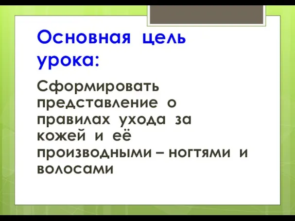 Основная цель урока: Сформировать представление о правилах ухода за кожей и её