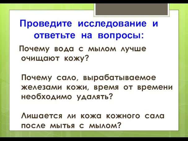 Почему вода с мылом лучше очищают кожу? Почему сало, вырабатываемое железами кожи,