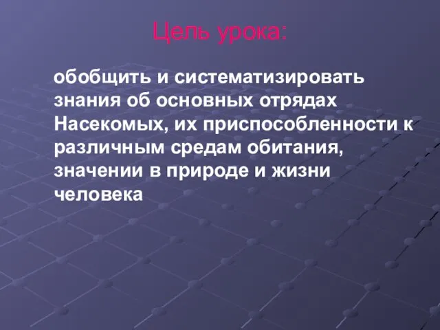 Цель урока: обобщить и систематизировать знания об основных отрядах Насекомых, их приспособленности