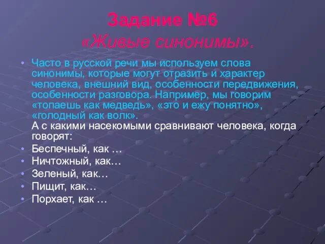 Задание №6 «Живые синонимы». Часто в русской речи мы используем слова синонимы,