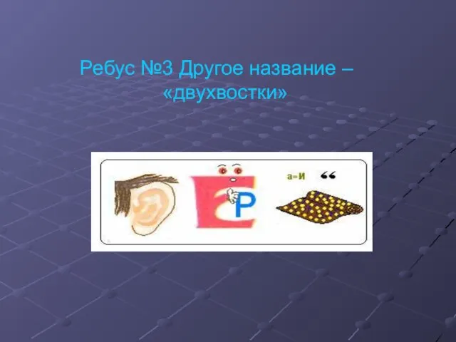 Ребус №3 Другое название – «двухвостки»