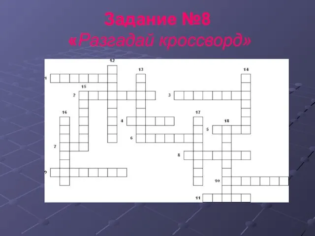 Задание №8 «Разгадай кроссворд»