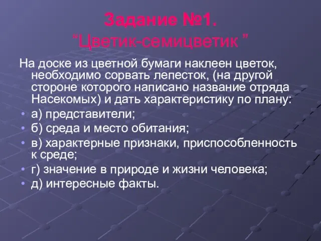 Задание №1. “Цветик-семицветик ” На доске из цветной бумаги наклеен цветок, необходимо