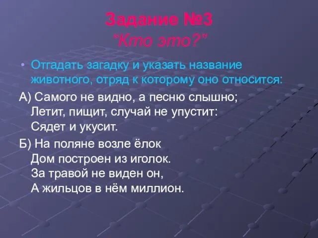 Задание №3 “Кто это?” Отгадать загадку и указать название животного, отряд к