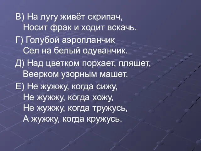 В) На лугу живёт скрипач, Носит фрак и ходит вскачь. Г) Голубой