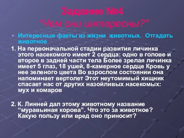 Задание №4 “Чем они интересны?” Интересные факты из жизни животных. Отгадать животное