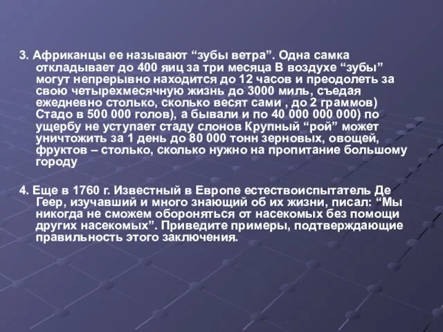 3. Африканцы ее называют “зубы ветра”. Одна самка откладывает до 400 яиц