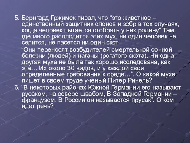 5. Бернгард Гржимек писал, что “это животное – единственный защитник слонов и