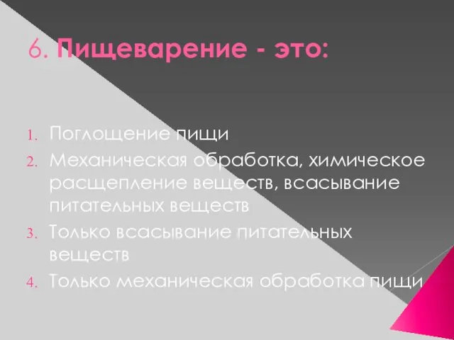 6. Пищеварение - это: Поглощение пищи Механическая обработка, химическое расщепление веществ, всасывание