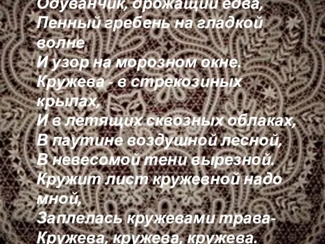 Окружают меня кружева - Одуванчик, дрожащий едва, Пенный гребень на гладкой волне