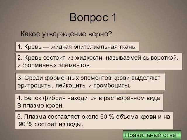 Вопрос 1 1. Кровь — жидкая эпителиальная ткань. 2. Кровь состоит из