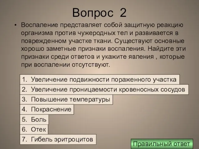 Вопрос 2 Воспаление представляет собой защитную реакцию организма против чужеродных тел и