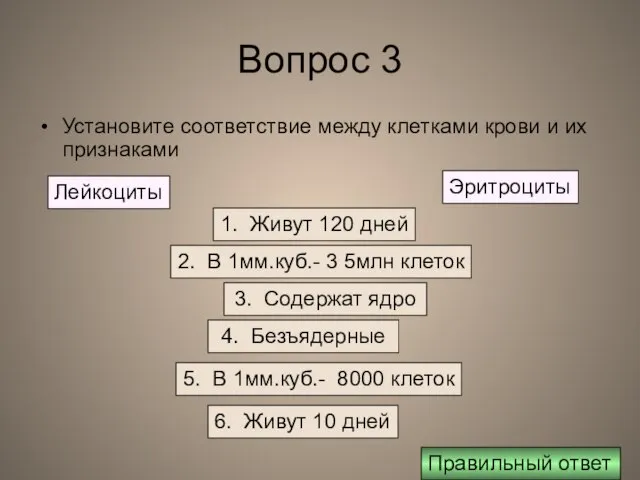 Вопрос 3 Установите соответствие между клетками крови и их признаками Лейкоциты Эритроциты