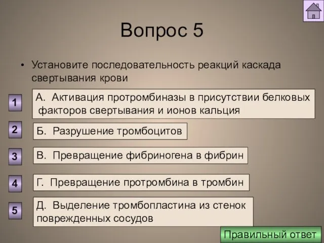 Вопрос 5 Установите последовательность реакций каскада свертывания крови А. Активация протромбиназы в