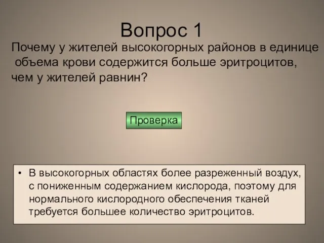 Вопрос 1 В высокогорных областях более разреженный воздух, с пониженным содержанием кислорода,