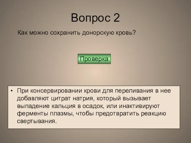 Вопрос 2 При консервировании крови для переливания в нее добавляют цитрат натрия,