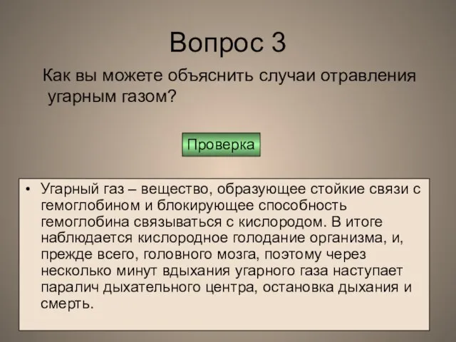 Вопрос 3 Угарный газ – вещество, образующее стойкие связи с гемоглобином и