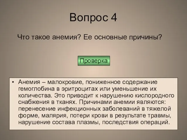 Вопрос 4 Анемия – малокровие, пониженное содержание гемоглобина в эритроцитах или уменьшение