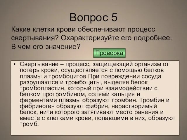 Вопрос 5 Свертывание – процесс, защищающий организм от потерь крови, осуществляется с