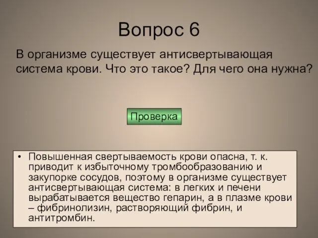 Вопрос 6 Повышенная свертываемость крови опасна, т. к. приводит к избыточному тромбообразованию