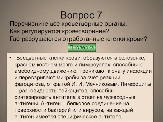 Вопрос 7 Бесцветные клетки крови, образуются в селезенке, красном костном мозге и