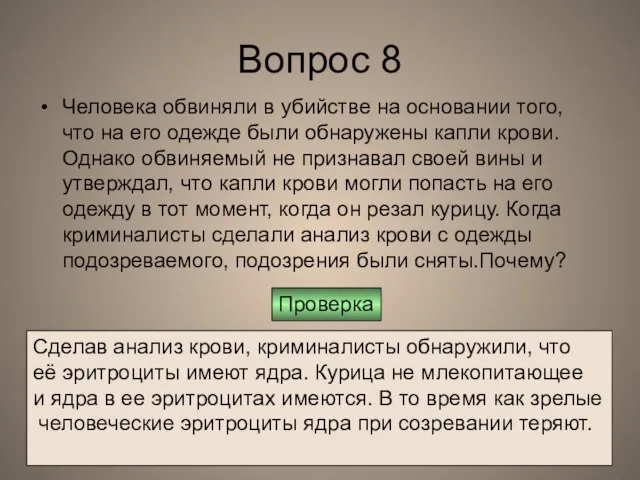 Вопрос 8 Человека обвиняли в убийстве на основании того, что на его