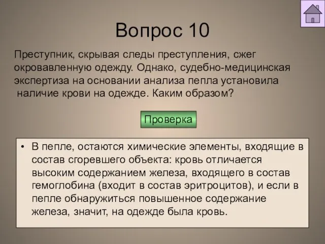 Вопрос 10 В пепле, остаются химические элементы, входящие в состав сгоревшего объекта: