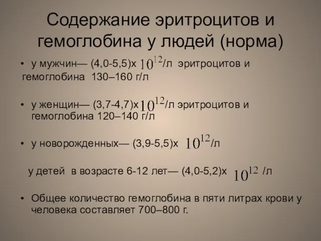 Содержание эритроцитов и гемоглобина у людей (норма) у мужчин— (4,0-5,5)х /л эритроцитов