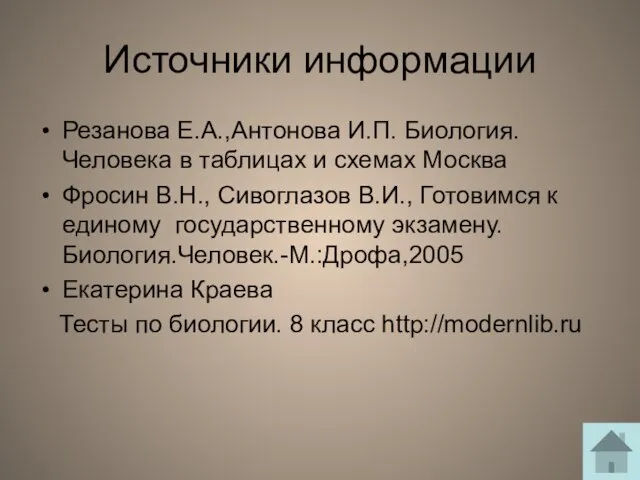 Источники информации Резанова Е.А.,Антонова И.П. Биология. Человека в таблицах и схемах Москва