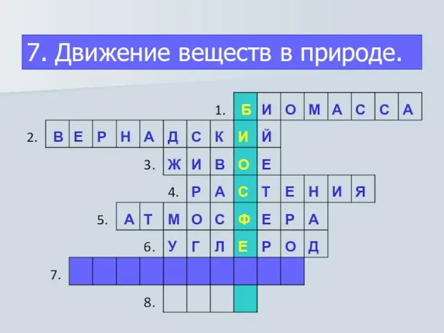 7. Движение веществ в природе.