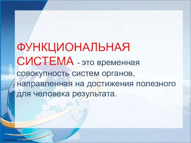 ФУНКЦИОНАЛЬНАЯ СИСТЕМА - это временная совокупность систем органов, направленная на достижения полезного для человека результата.